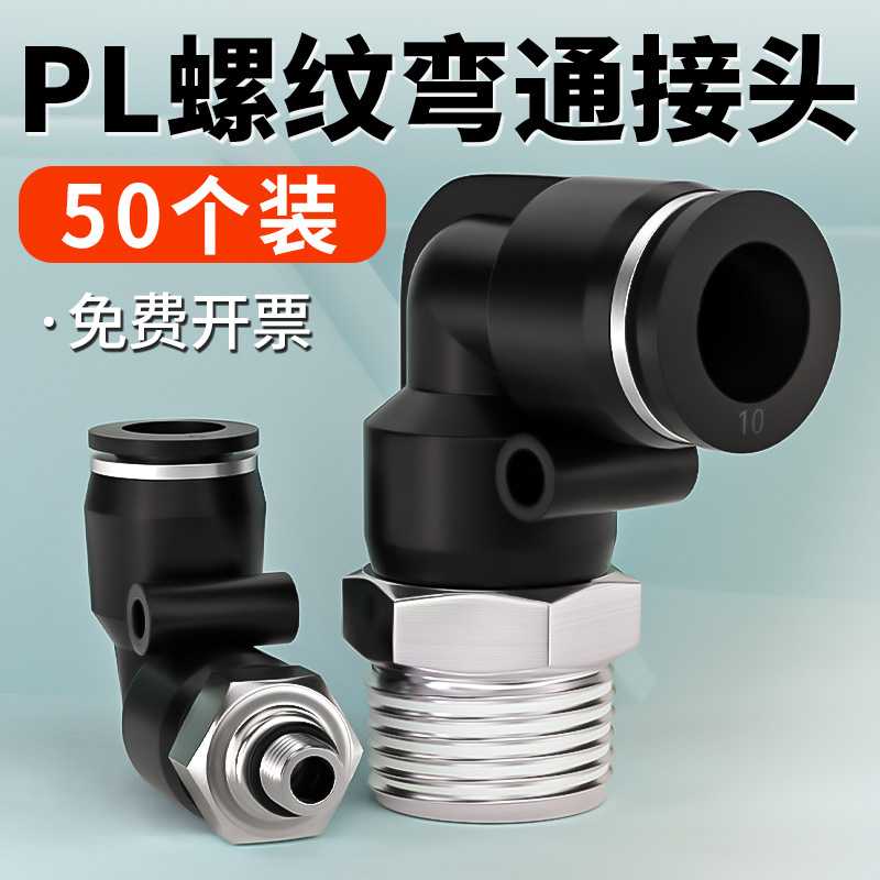 气动快速接头L型弯通外螺纹快插接头黑色PL4/6/8/10/12/14/16