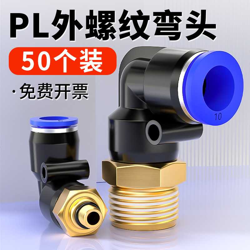 气管接头气动快速快插塑料接头弯头PL8-02/4-M5/6-01/10-03外螺纹