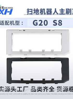 适配石头扫地机器人G20主刷罩RoborockS8滚刷盖板主刷配件吸尘器