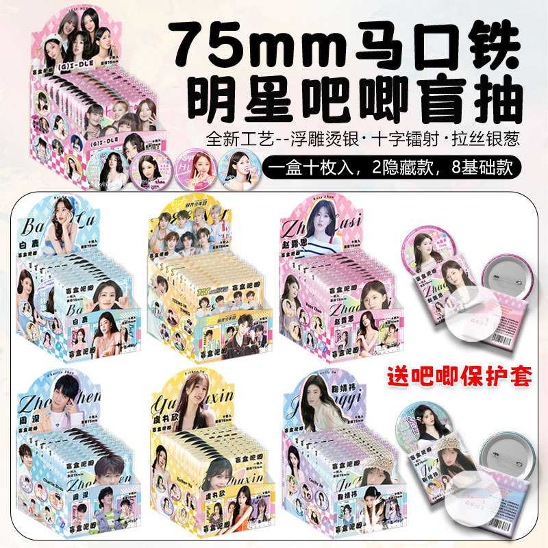 明星吧唧盲盒75mm盲抽袋周深白鹿鞠婧祎虞书欣(G)I-DLE赵露思周边