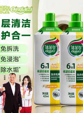 清莱姿洗衣机清洁养护液有效去霉去污除垢除菌去异味养护洗衣机