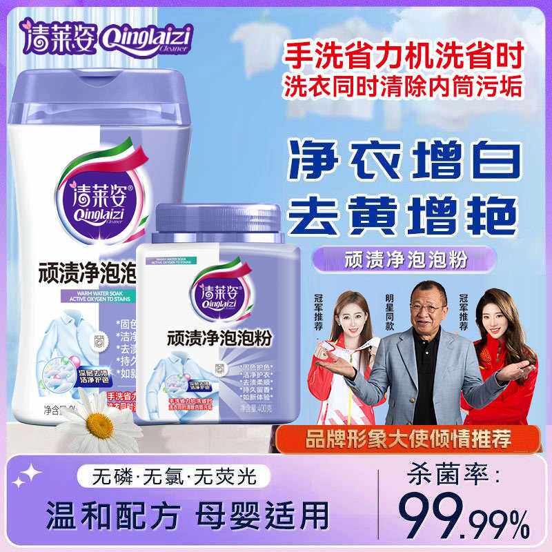 清莱姿顽渍净泡泡粉活氧泡洗粉懒人洗衣服去污洗白去黄渍增白固色