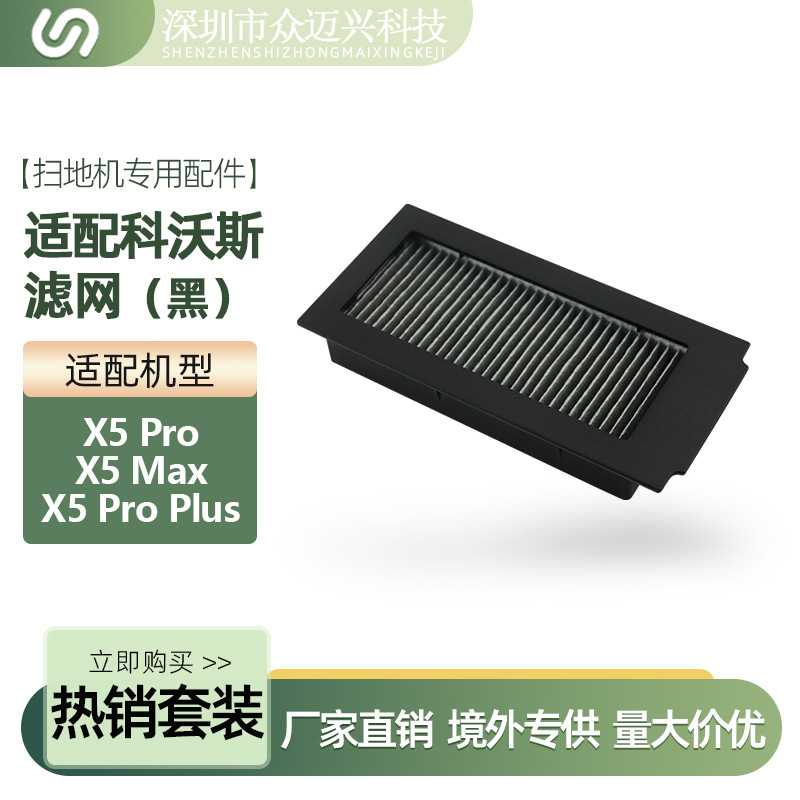 适配科沃斯X5 PRO/X5MAX/X5PROPLUS扫地机器人滤网滤芯过滤器配件