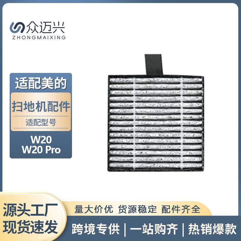 适配于美的W20/W20 PRO扫地机基站滤网海帕滤芯滤网过滤配件耗材