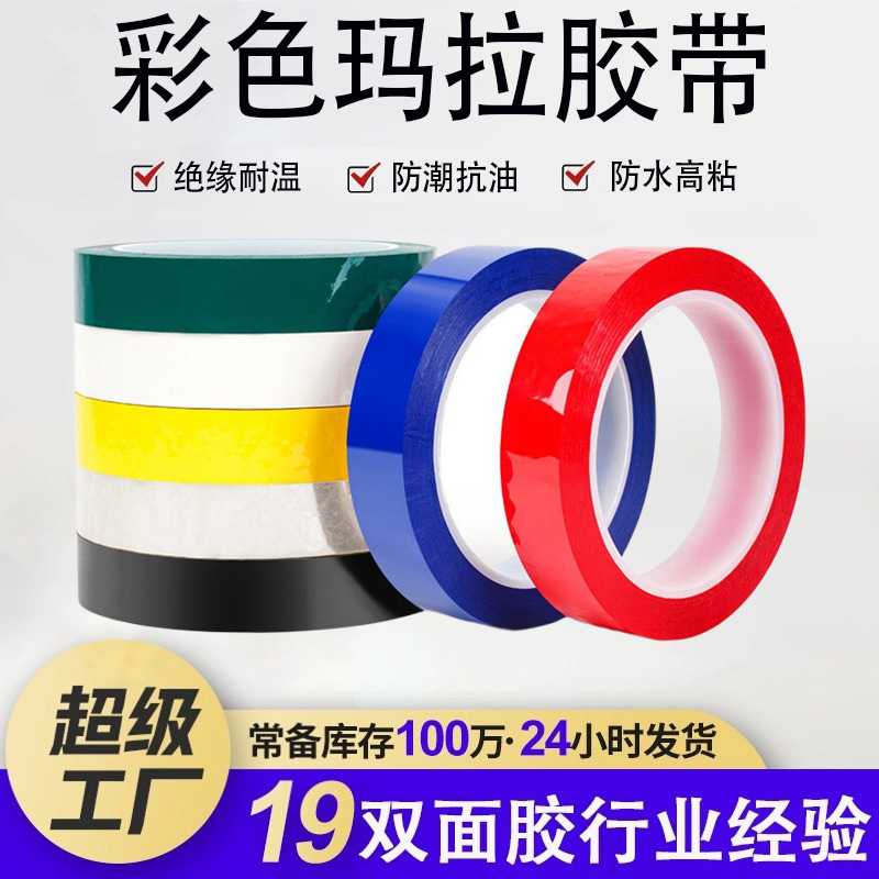 彩色玛拉胶带变压器电线耐高温马达胶带 阻燃绝缘耐磨pet玛拉胶带