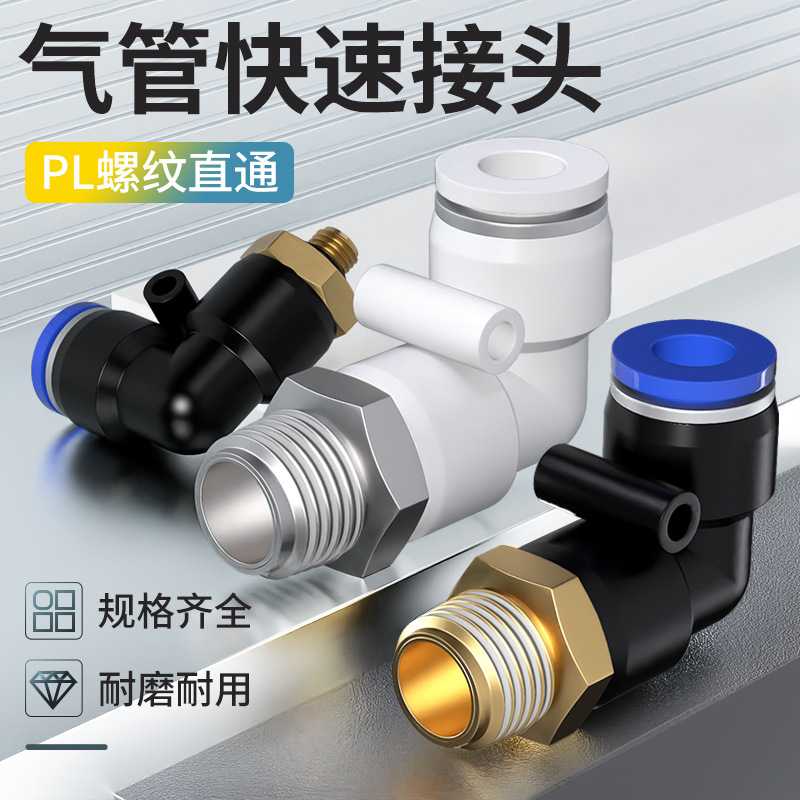 气管快速接头气动快插带螺纹弯头PL气嘴气路高压配件大全4/6/8-02