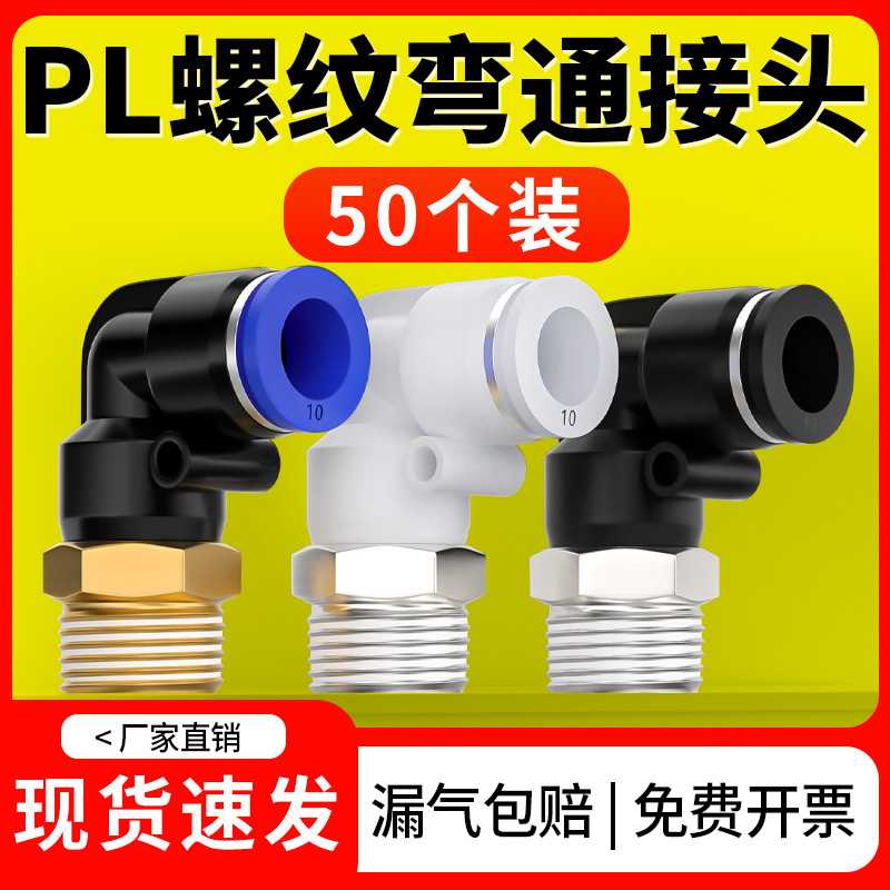 气动气管快速接头快插塑料接头外螺纹弯头PL8-02/4-M5/6-01/10-03