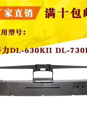 好印来针式打印耗材色带架 适用DL-630KII DL-730K色带芯厂家现货
