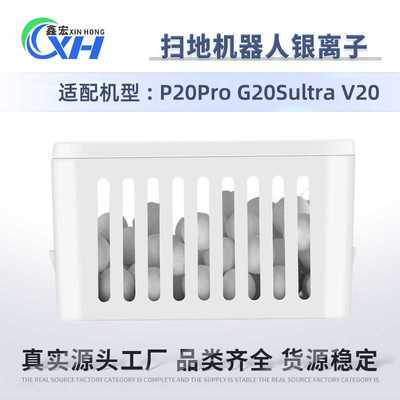 适配于石头扫地机器人P20Pro除臭模块G20SUltra银离子耗材银离子