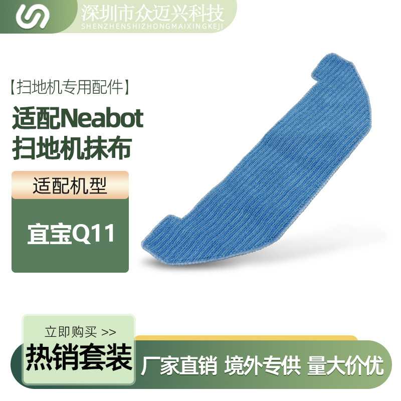 适用于Neabot宜宝Q11扫地机器人抹布拖地布清洁布擦地巾配件耗材