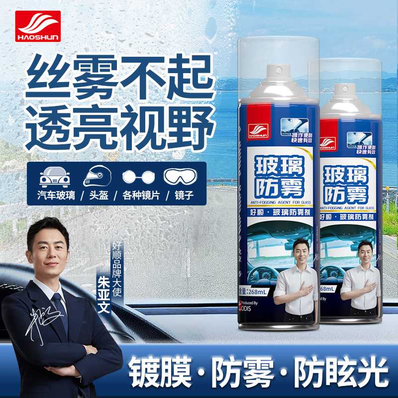 好顺防雾剂 268ml 冬季汽车用品前挡风玻璃车内除雾汽车防雾剂
