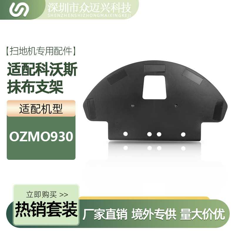 适用于 OZMO930扫地机器人抹布支架拖布挂架塑料架子拖地框