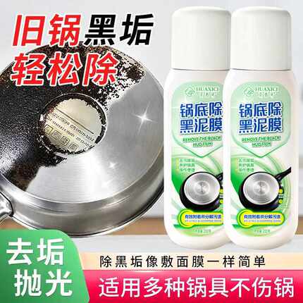 花西词锅底除黑泥膜清洁剂家用锅底除黑泥膜锅底去重油污锅底清洁