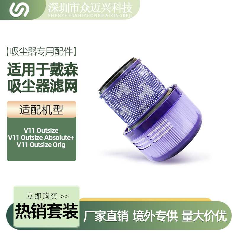 适用戴森无线吸尘器V11 Outsize/Absolute+/Origin配件过滤棉网芯