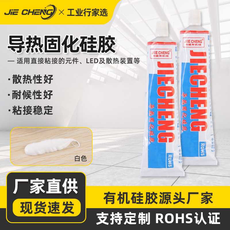 大功率灯具散热胶导热硅胶白色cpu绝缘导热固化耐高温硅脂密封胶