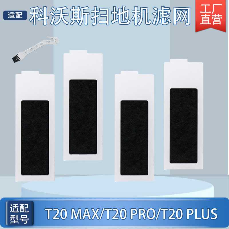 适用科沃斯扫地机滤网配件T20MAX/PRO/PLUS活性炭过滤器滤芯耗材