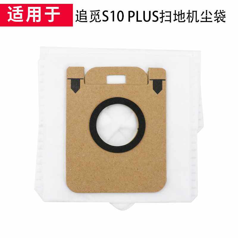 适用于追觅S10 PLUS扫地机器人尘袋集尘袋垃圾袋清洁袋配件