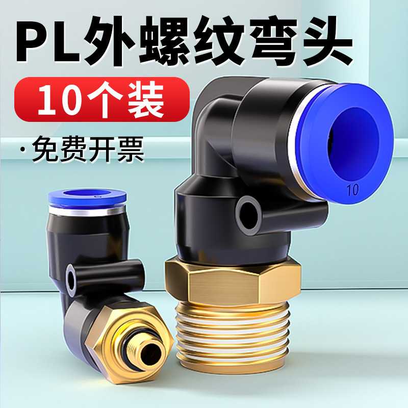 气动气管接头快速快插塑料接头外螺纹弯头PL8-02/4-M5/6-01/10-03