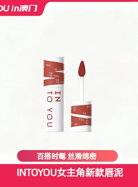 INTOYOU女主角新款唇泥雾面丝绒哑光唇釉口红显白学生女小众礼物