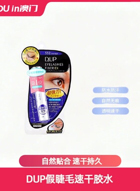 新款DUP假睫毛胶水速干EX552透明持久定型超粘送女友节日礼品
