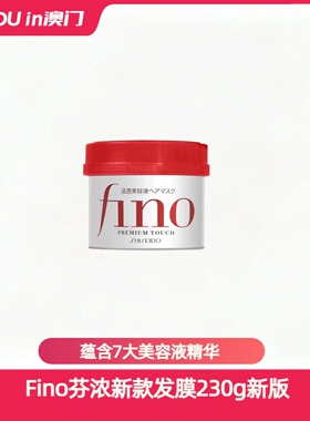 Fino芬浓新款发膜美容液护发素发膜230g日版送女友节日礼物