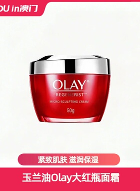 玉兰油Olay面霜新生塑颜金纯大红瓶日霜/晚霜50g送女友节日礼品