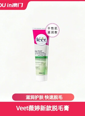 Veet薇婷新款脱毛膏温和敏感去腿毛腋毛手臂非永久送家人礼物