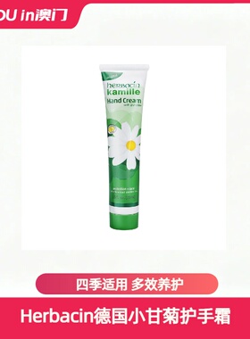 Herbacin德国新款小甘菊经典护手霜护肤保湿送礼节日佳品