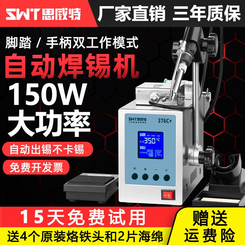 思威特自动焊锡机150W大功率脚踏式出锡电烙铁SWT376高频恒温焊台