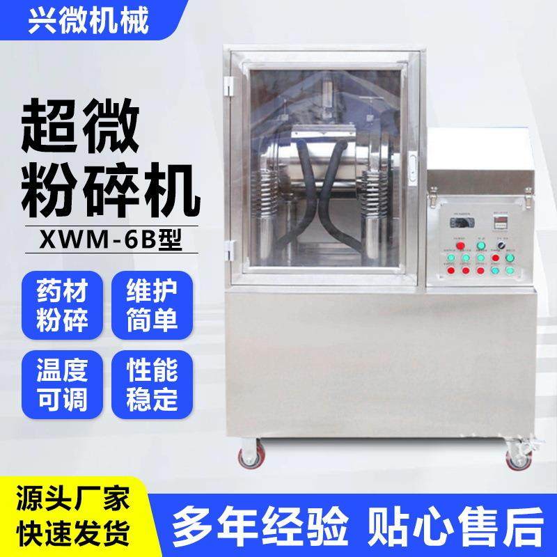 通用三七药材震动封闭式低温粉碎设备XWM-6B低温超微粉碎机