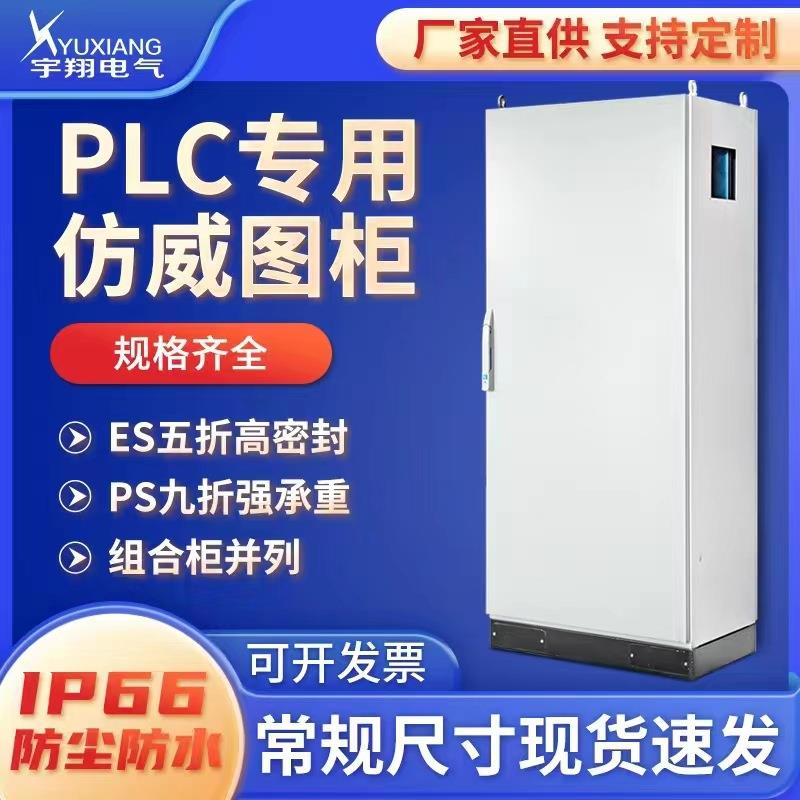 IP65仿威图控制柜PLC电气柜ES五折柜PS九折柜网路机柜仿威图柜
