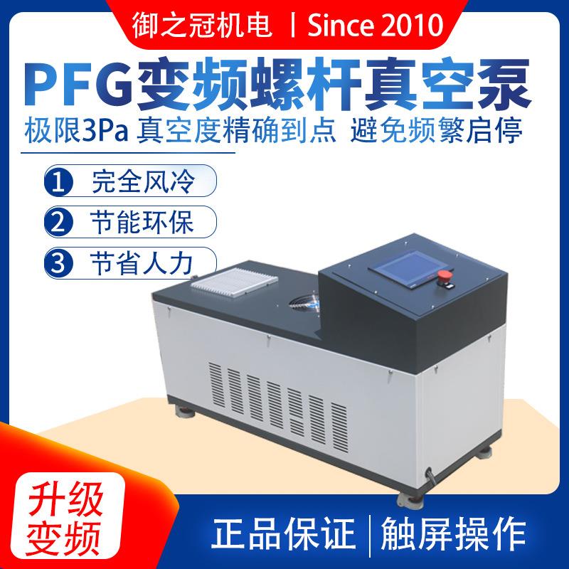 普岩无油螺杆泵极限真空3pa风冷PLC控制PFG60变频螺杆式真空泵