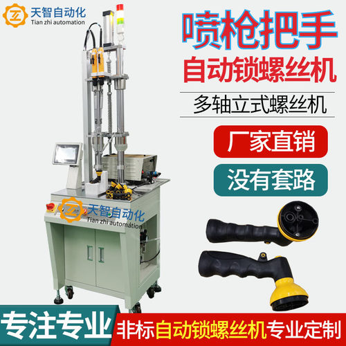 全自动锁螺丝机 喷枪把手自动打螺丝设备 多轴式自动上料拧螺丝机