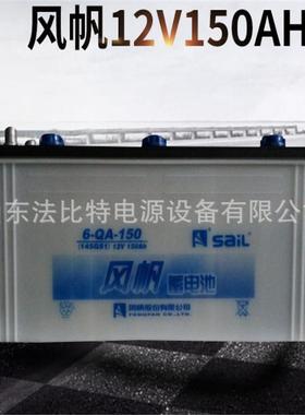 天津风帆启动型蓄电池6-QA-150/12V150AH现货包运风帆6-QA-150