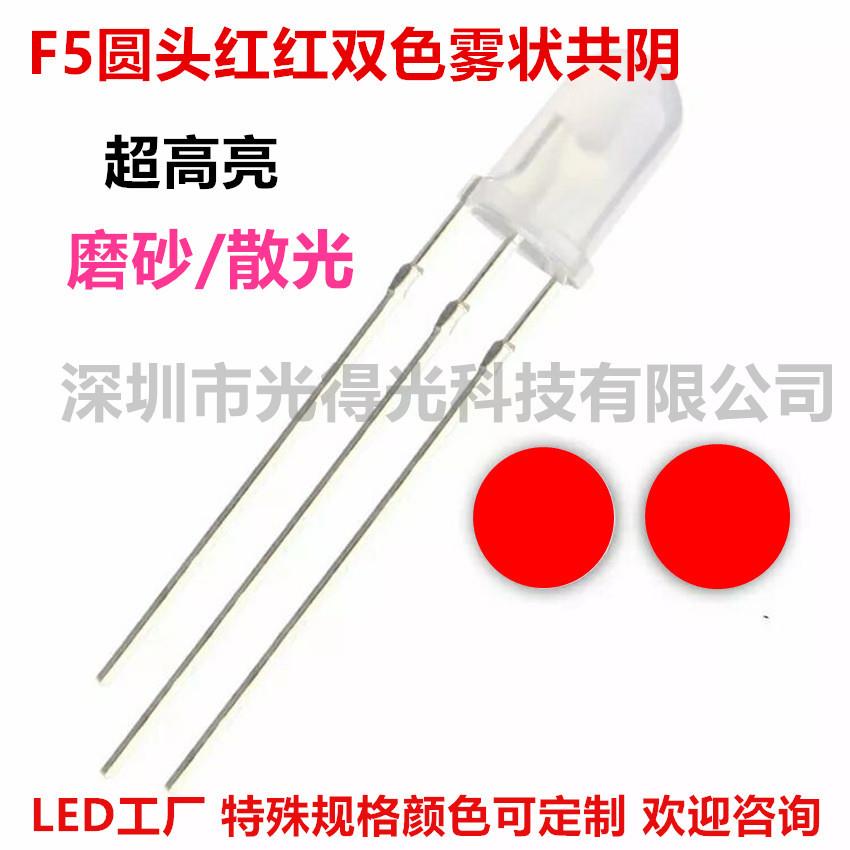 5MM圆头雾状红红双色高亮LED发光二极管F5圆头红红双色三脚共阴