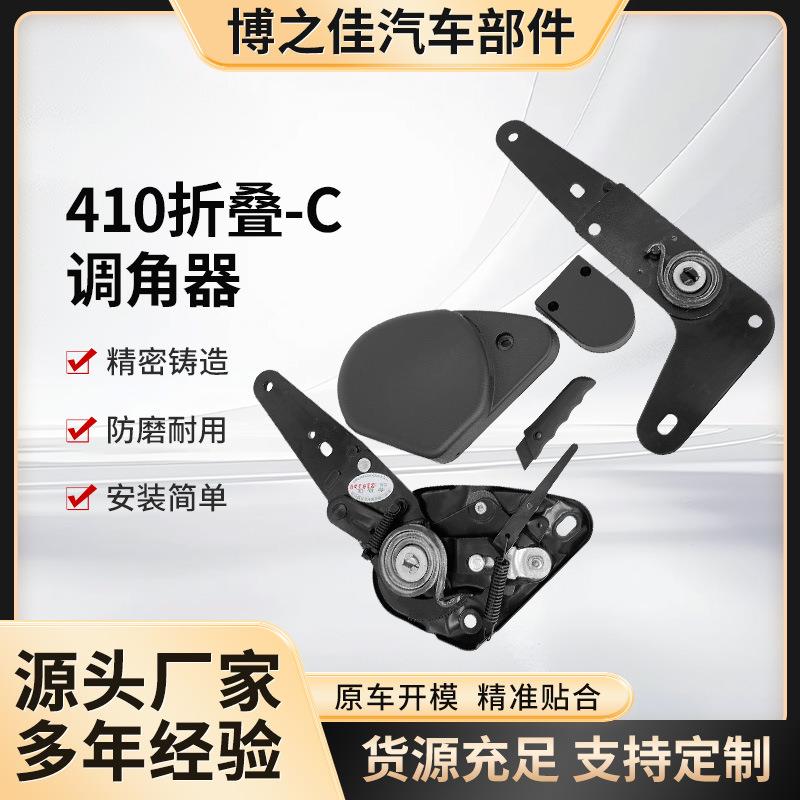 410折叠-C调角器电动汽车座椅配件卡车滑轨改装车调节器座椅配件