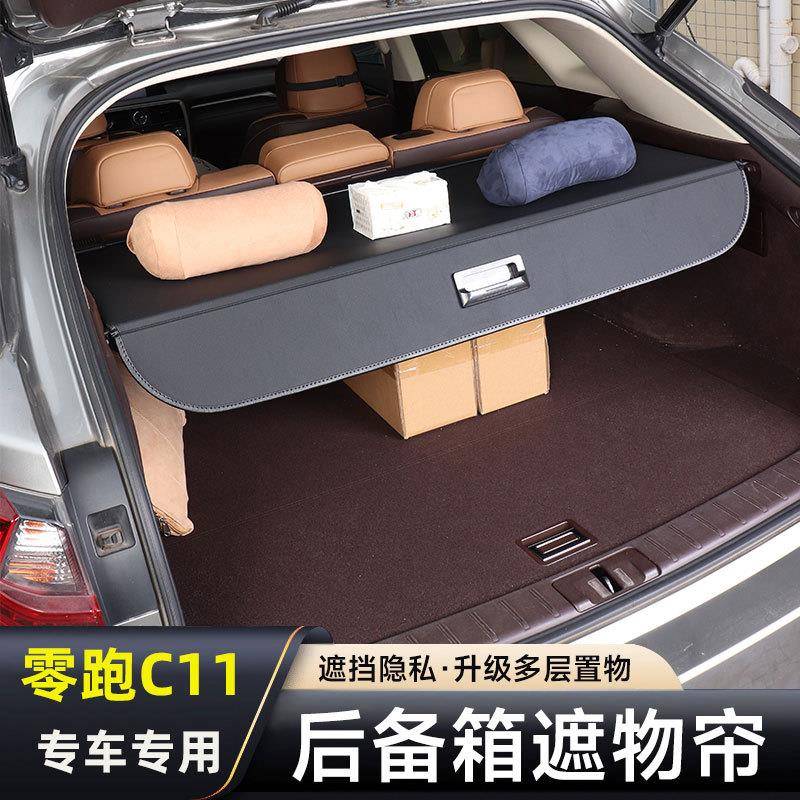 适用2024款零跑C11增程版纯电后备箱隔板改装配件遮物帘隔物挡板