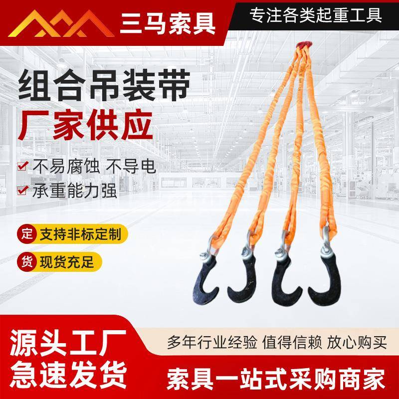 三马索具加粗高强度承载力大柔性吊带彩色涤纶材质起重组合吊装带