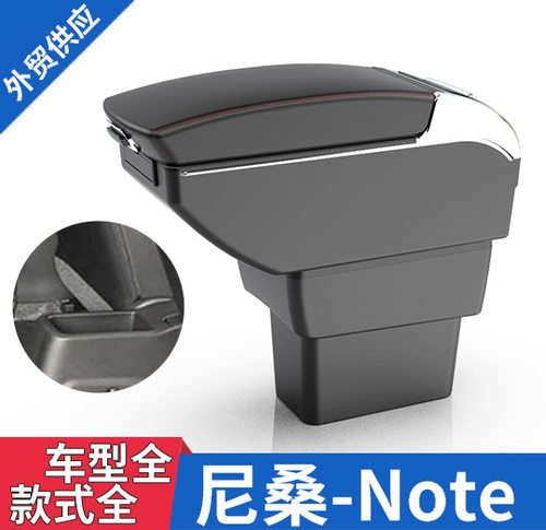 适用于日版NISSAN NOTE 尼桑note中央扶手箱汽车储物盒中控台配件