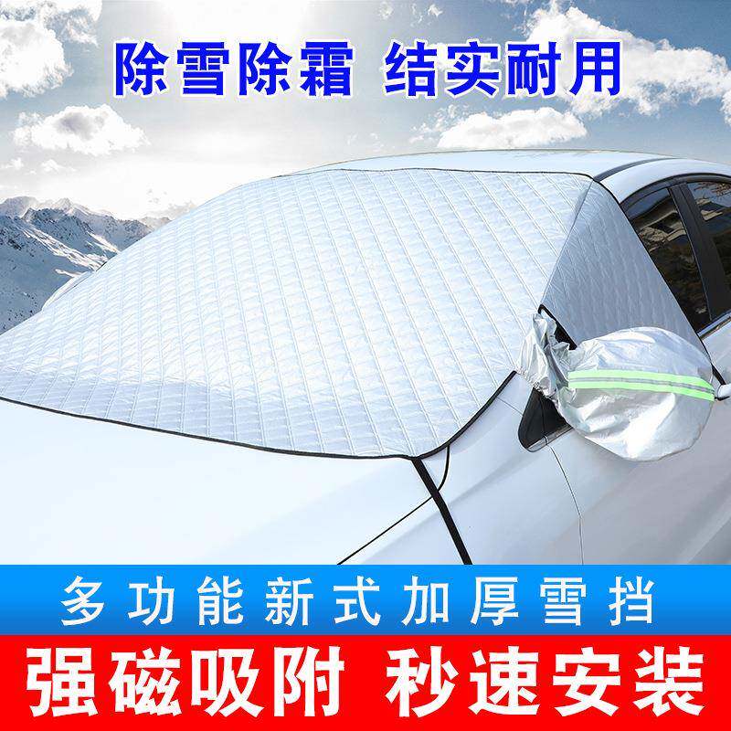 汽车遮雪挡前挡风玻璃罩防霜防冻冬季风挡雪防雪遮挡霜保暖盖布档