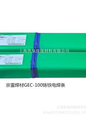 京雷焊材GEC-100铸铁电焊条Z308ENi-Cl生铁电焊条3.24.0mm原装