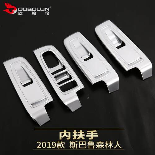 适用于2019款斯巴鲁森林人改装专用内扶手玻璃升降器装饰贴ABS