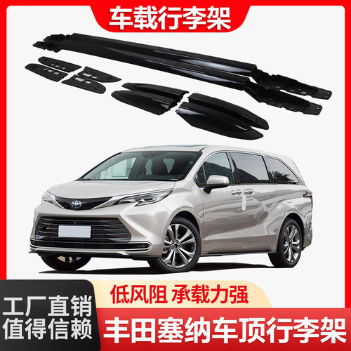 适用于丰田塞纳专车专用铝合金横杆汽车行李架原厂改装铝合金无损