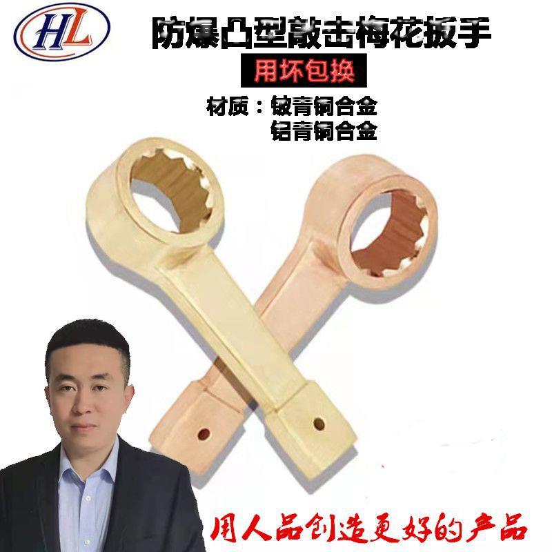 防爆凸型敲击梅花扳手铜锤击17-95无火花工具烟斗型铜质可敲击