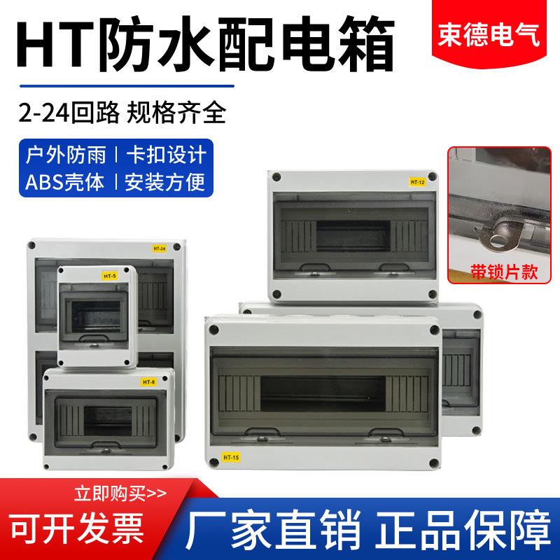 HT-5回路8回路防水配电箱户外开关盒强电照明箱家用接线盒充电桩