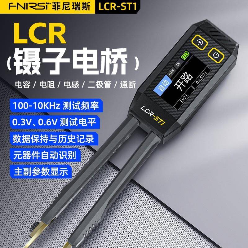 FNIRSI数字镊子电桥LCR-ST1电阻电感电容元器件测试贴片夹万用表