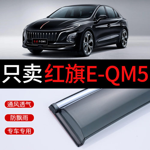 适用一汽22款红旗EQM5雨挡车窗雨眉2022 汽车E-QM5专用晴雨挡雨板