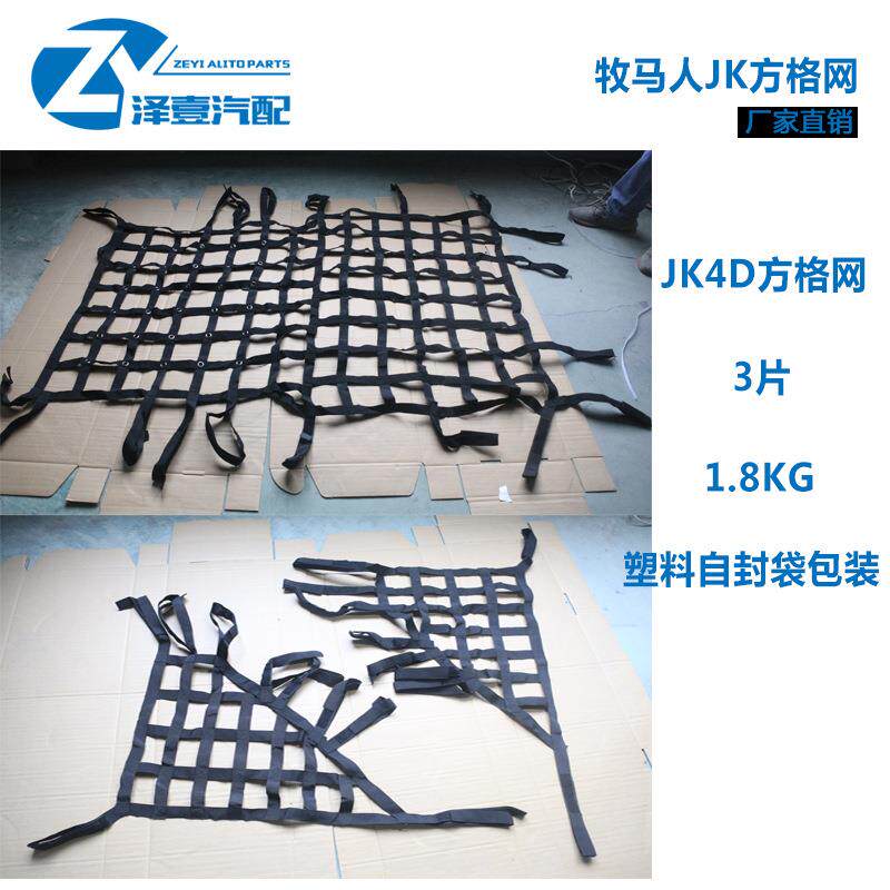 牧马人JK07-17方格网越野货运网货物约束网牧马人车顶遮阳网