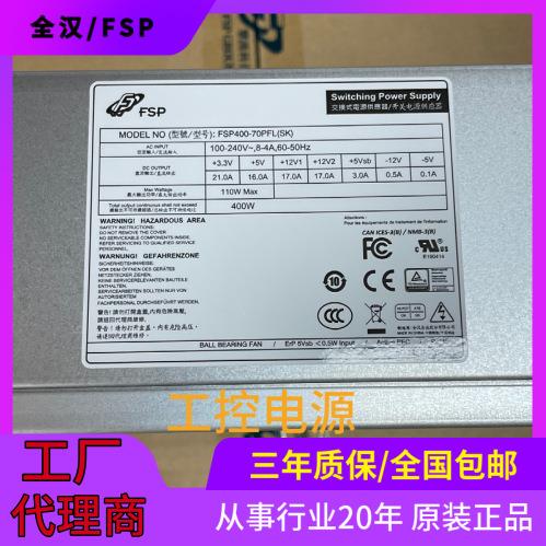 全汉/FSP400-70PFL(SK)/FSP300-70PFL(SK)工业级开关电源ATX电源