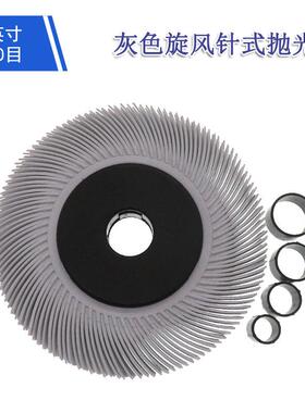 6寸中孔12mm旋风刷灰色针式抛光刷砂碟抛光轮研磨刷去毛刺金刚砂